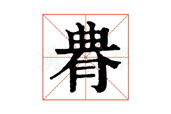䐌