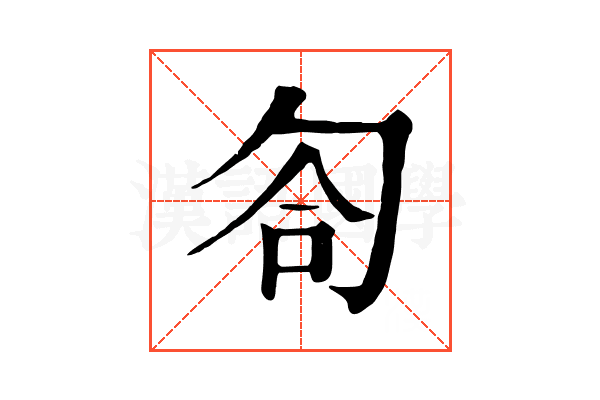 匌