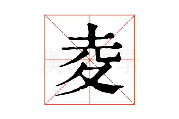 夌