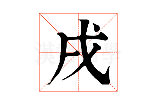 戌