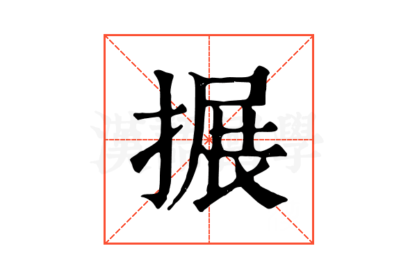 搌