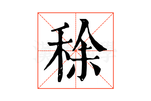 稌