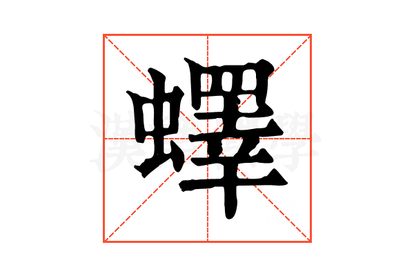 蠌