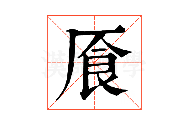 𠩸