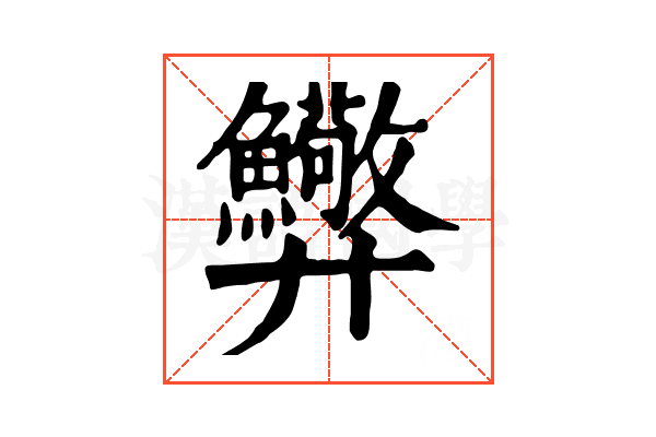 𢍸