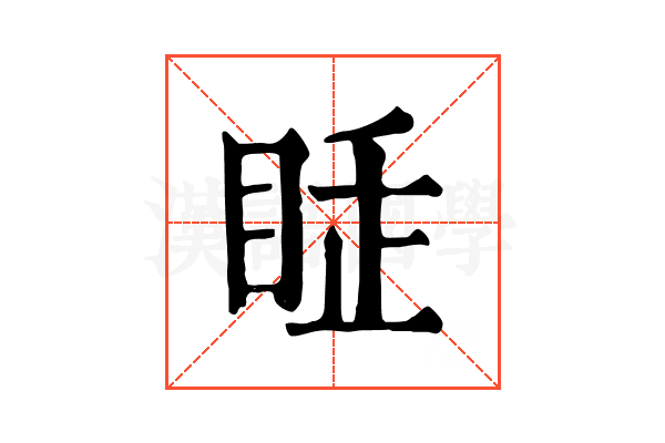 𥅸
