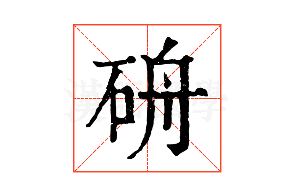 𥑸