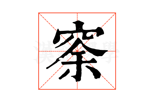 𥥸
