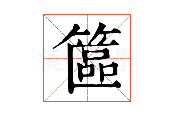 𥱸