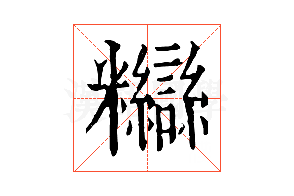 𥽸