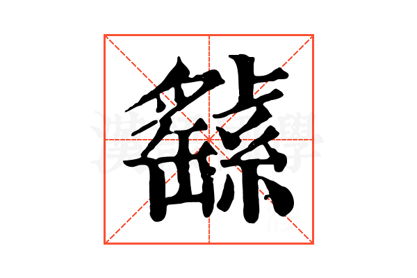 𦅸