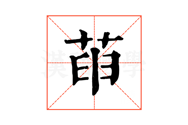 𦱸