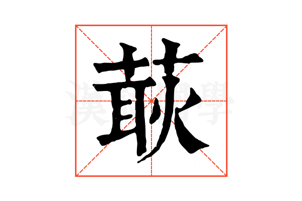 𦵸