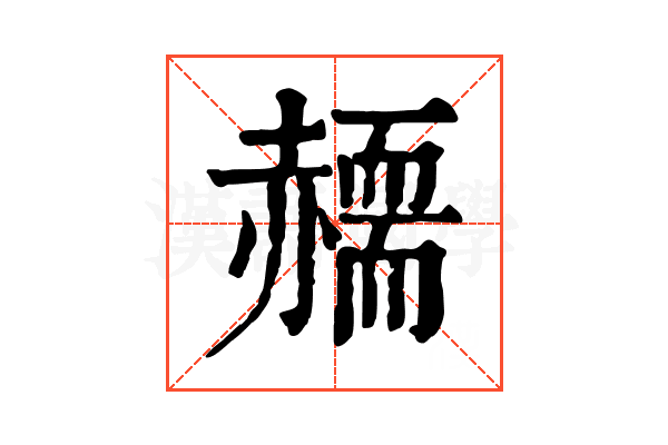 𧹸