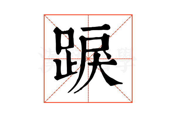 𨁸