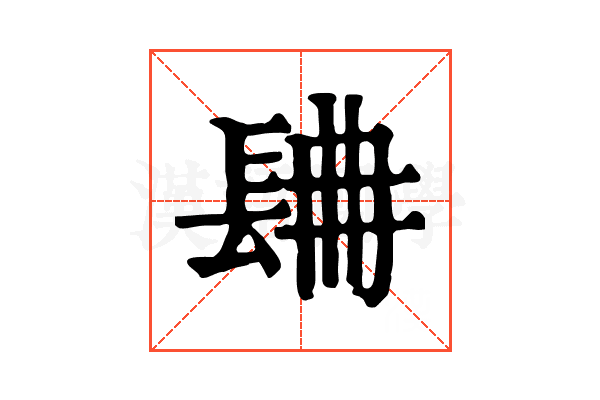 𨱸