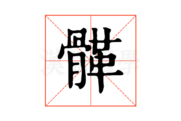 𩩸