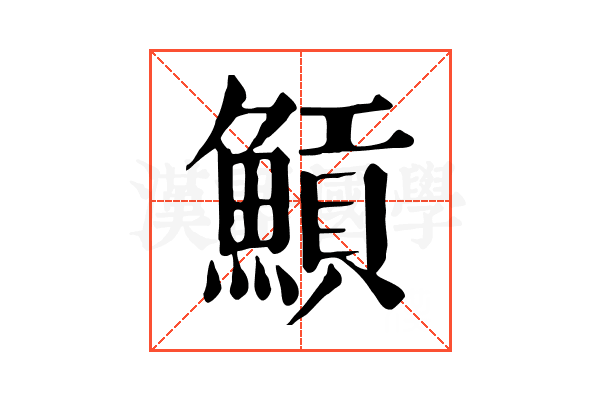 𩹸
