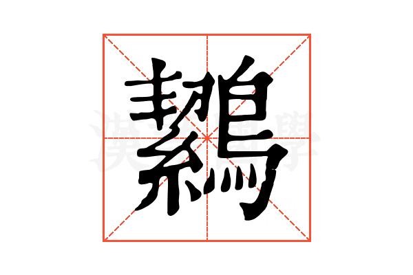 𪅸