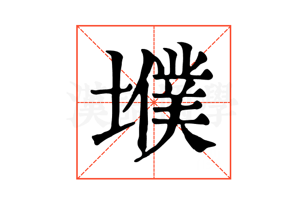 㙸