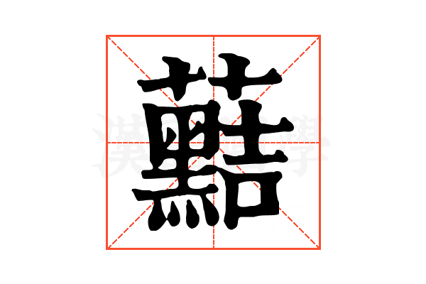 䕸