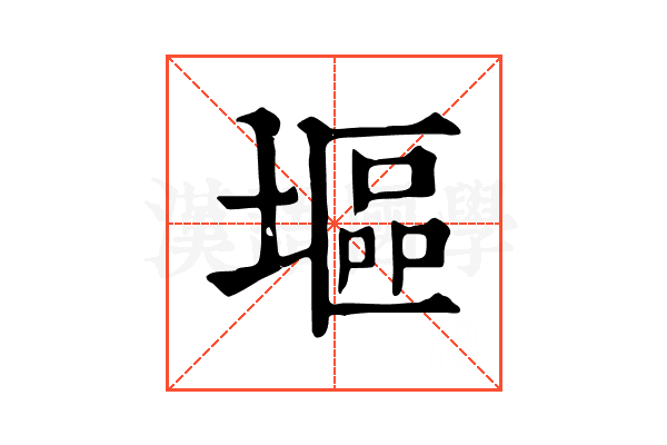 塸