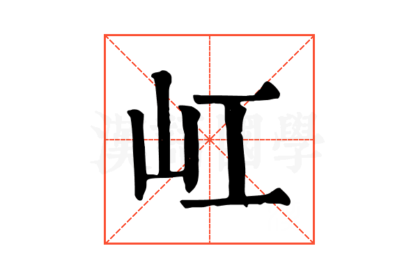 屸