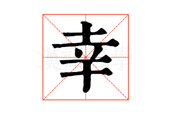 幸