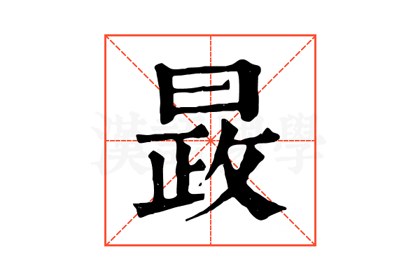 晸