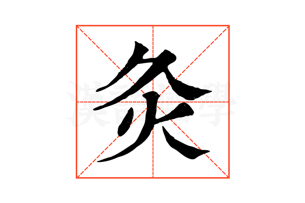 灸