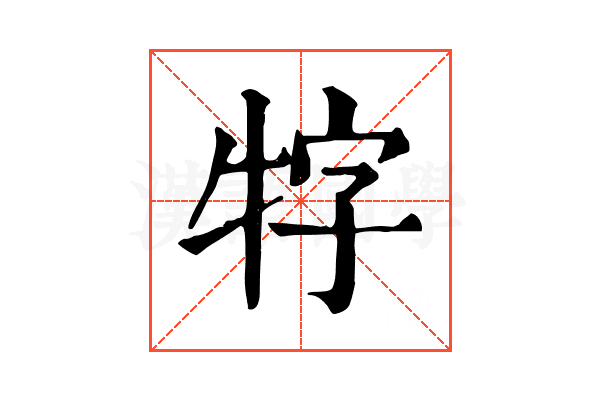 牸
