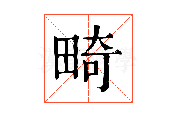 畸