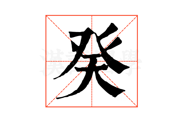 癸