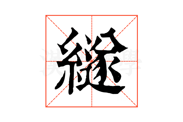 繸