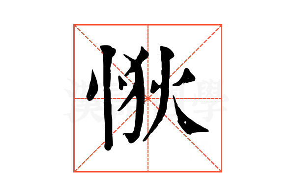 𢙹