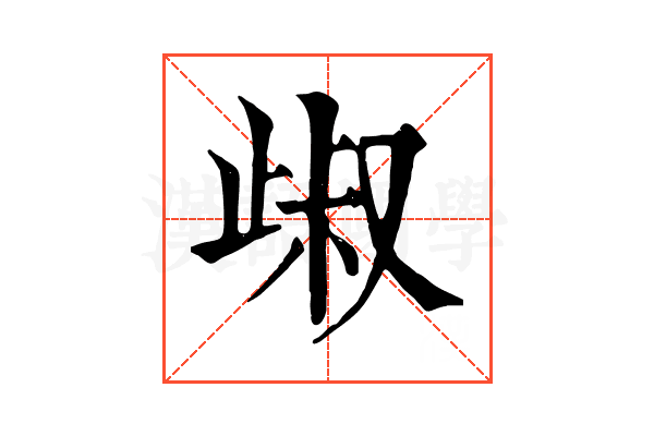 𣥹