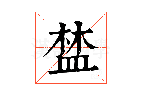 𥁹
