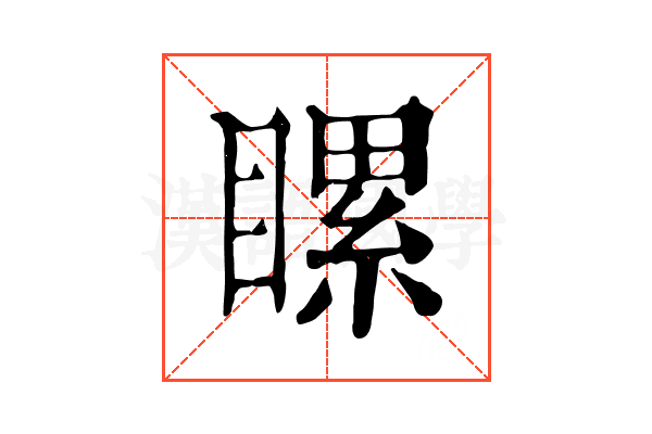 𥉹