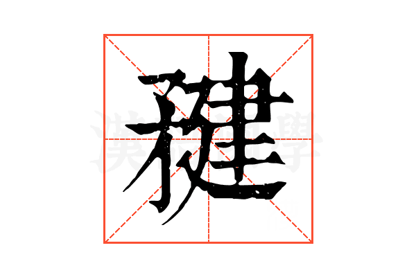 𥍹