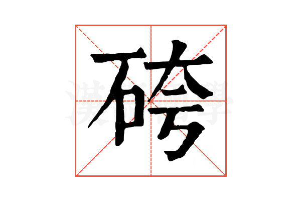 𥑹