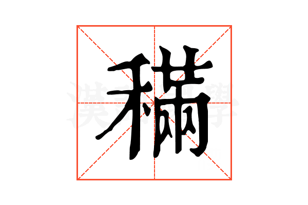 𥡹