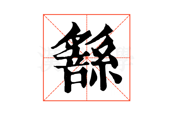 𦅹