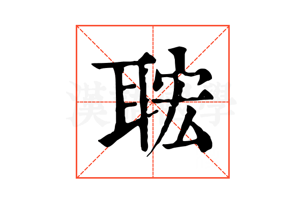 𦕹