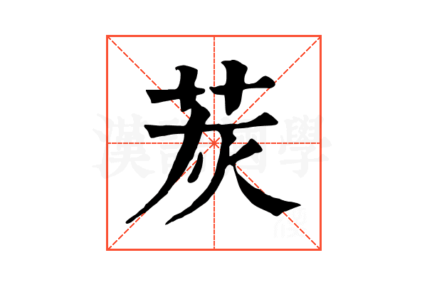 𦭹