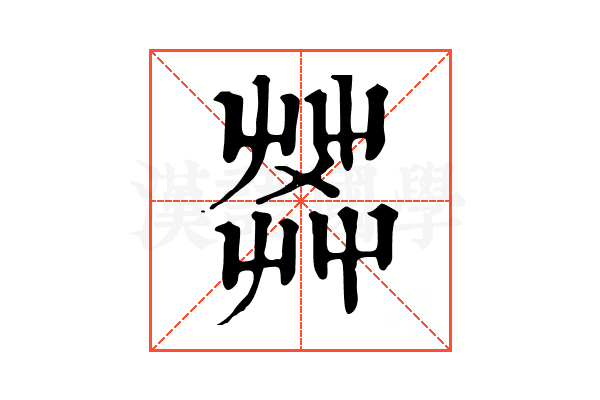 𦱹