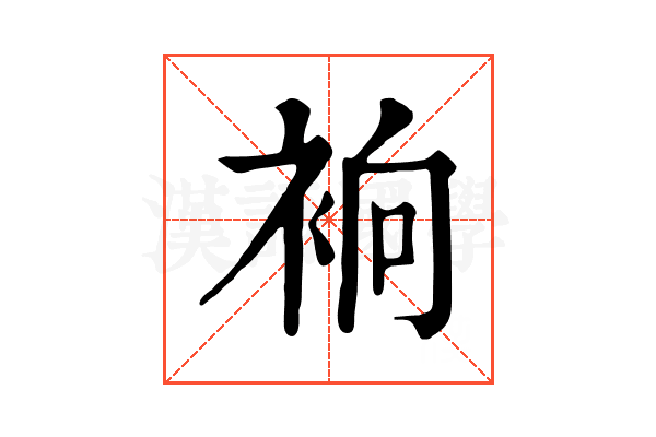 𧙹