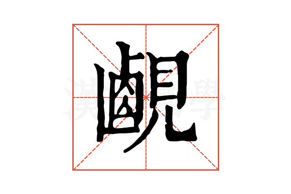𧡹