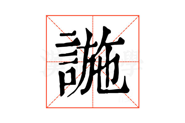𧩹