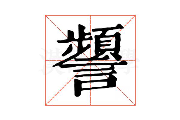𧭹