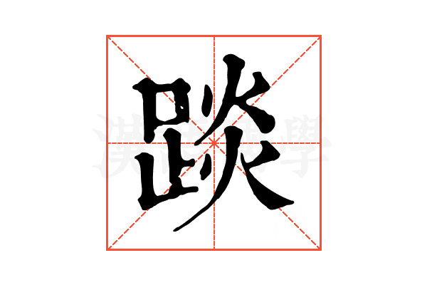 𨁹
